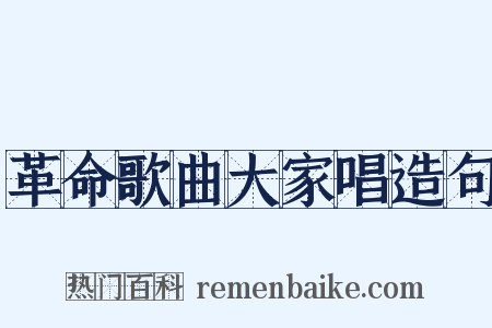 革命歌曲大家唱造句是什么意思的图片